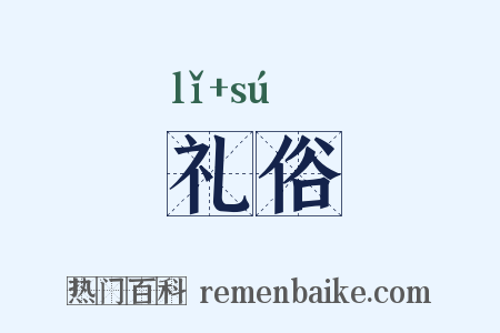 礼俗是什么意思的图片